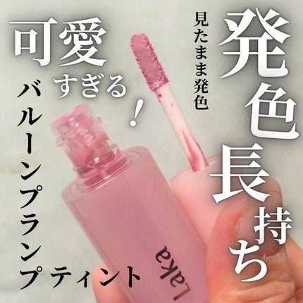 ポッピングバルーンティント/Laka/リップティントを使ったクチコミ(1枚目)