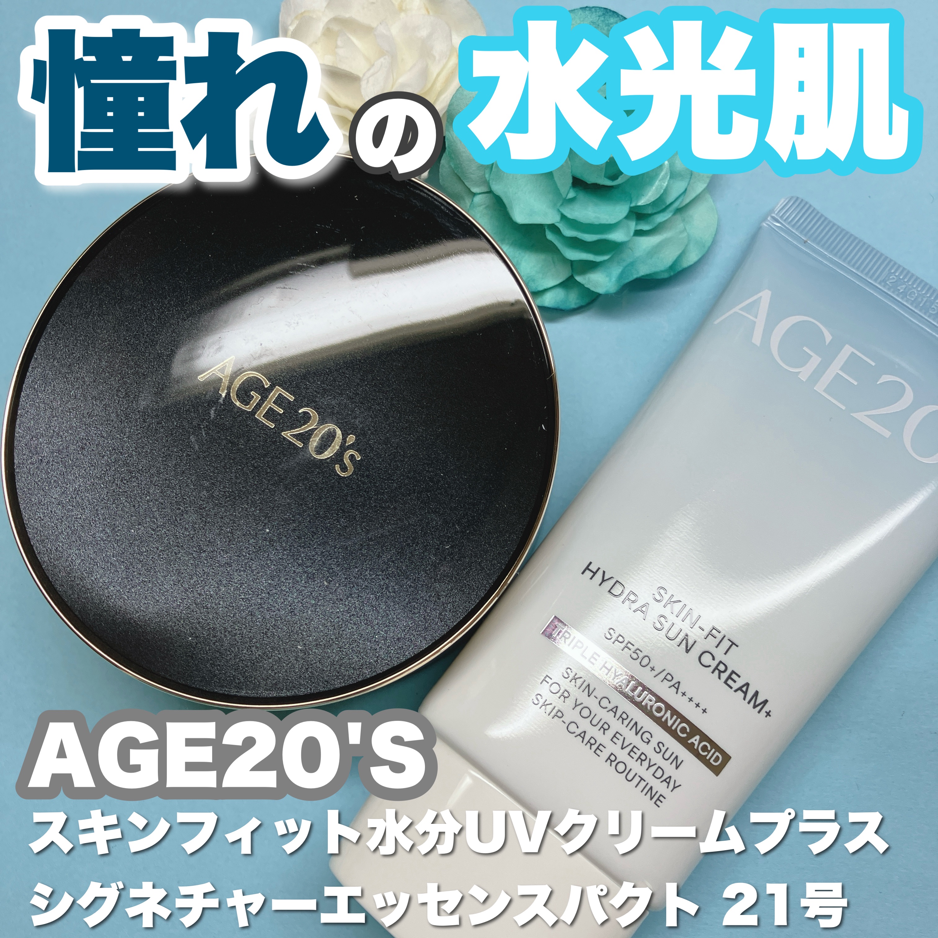 スキンフィット水分UVクリームプラス/AGE20’s/日焼け止めクリームを使ったクチコミ（1枚目）