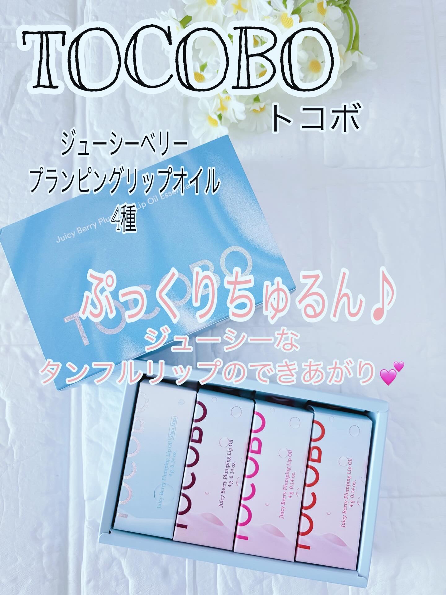 ジューシーベリープランピングリップオイル/TOCOBO/リップグロスを使ったクチコミ（1枚目）