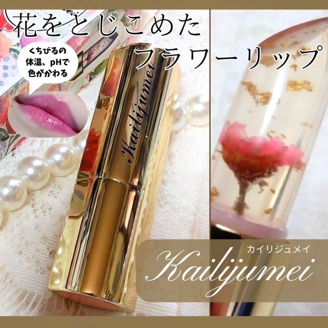 フラワーリップ/Kailijumei/口紅を使ったクチコミ（1枚目）