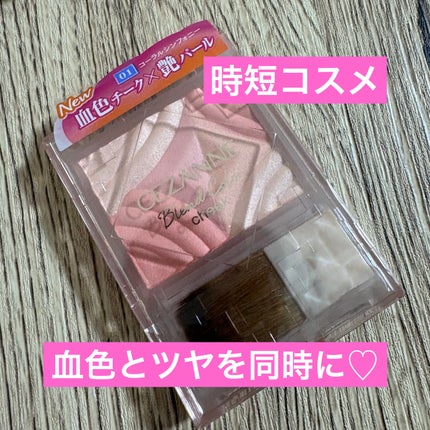 ブレンドカラーチーク/CEZANNE/チークを使ったクチコミ(1枚目)