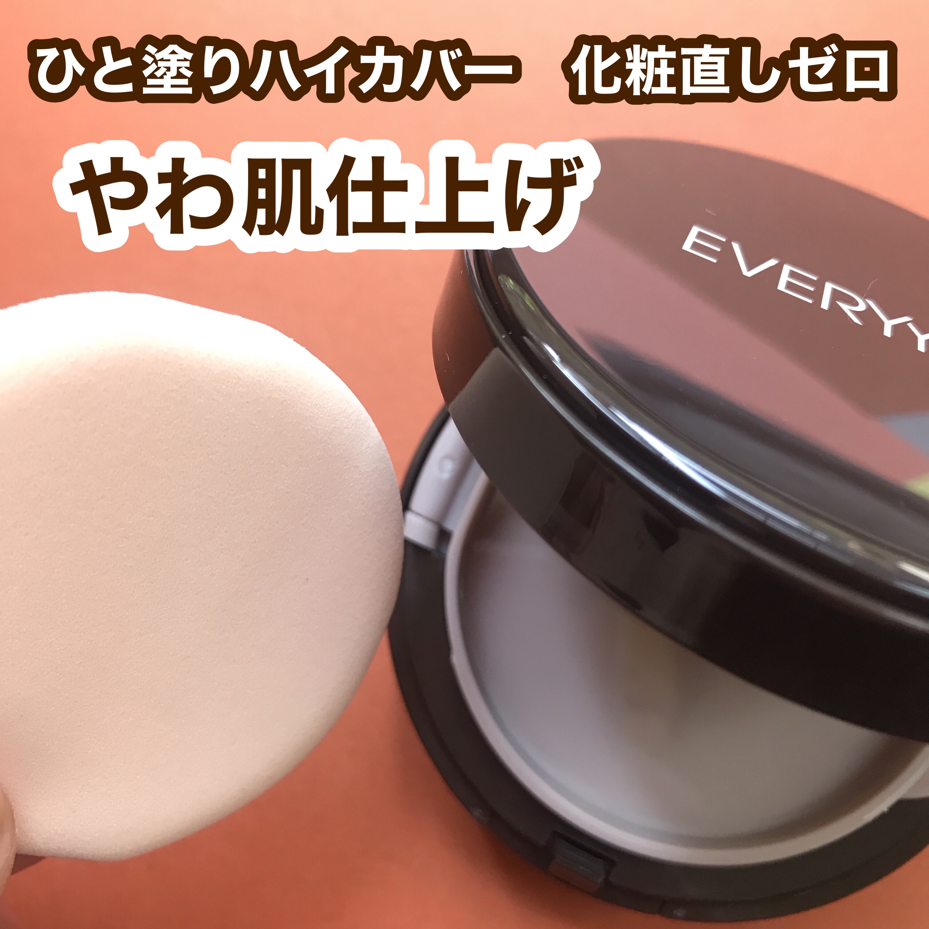 エブリユー　ロングフィットクッションファンデーション/EVERYYOU/クッションファンデーションを使ったクチコミ（2枚目）