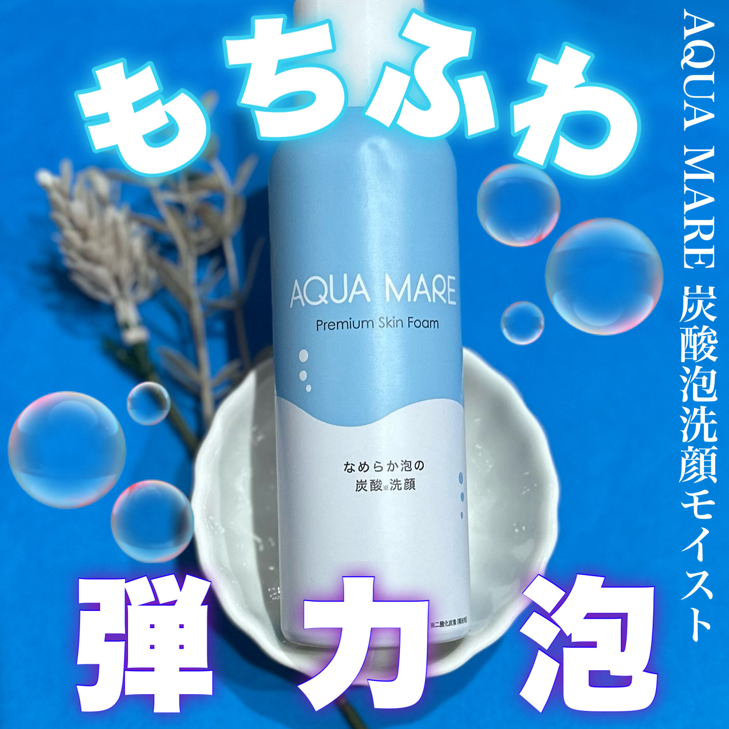 AQUA MARE 炭酸泡洗顔モイスト/AQUA MARE/泡洗顔を使ったクチコミ（1枚目）