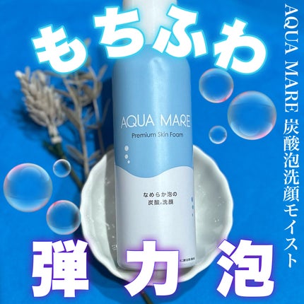 AQUA MARE 炭酸泡洗顔モイスト/AQUA MARE/泡洗顔を使ったクチコミ(1枚目)