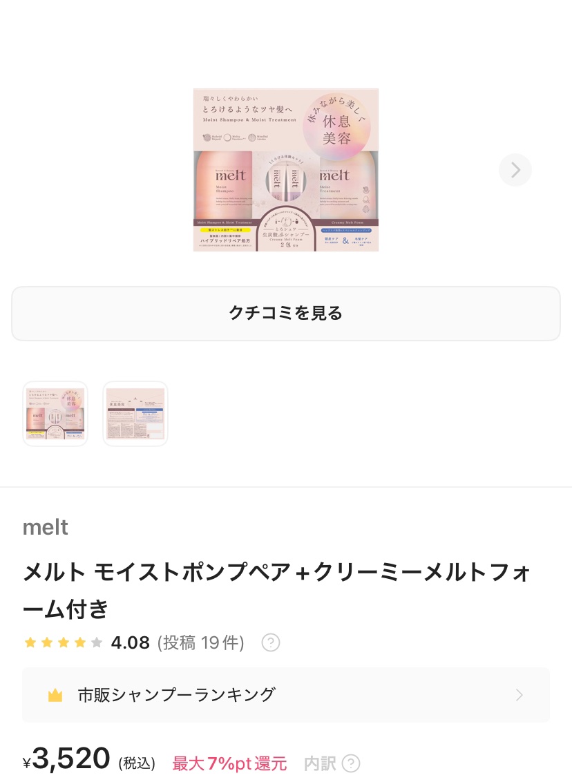 メルト モイストシャンプー／トリートメント/melt/市販シャンプーを使ったクチコミ（1枚目）