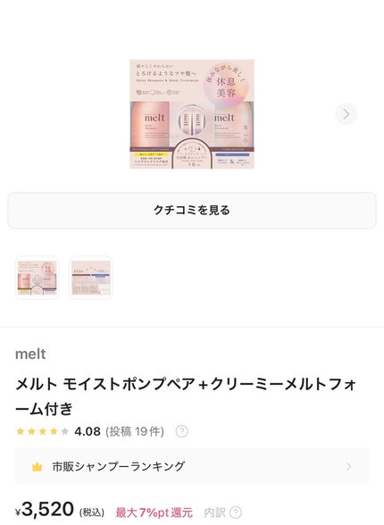 メルト モイストポンプペア+クリーミーメルトフォーム付き/melt/市販シャンプーを使ったクチコミ(1枚目)