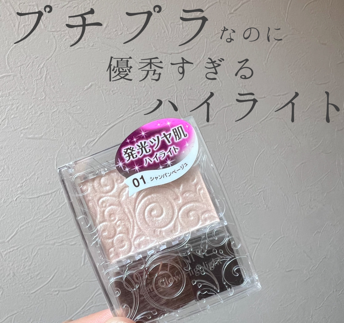 パールグロウハイライト/CEZANNE/パウダーハイライトを使ったクチコミ（1枚目）