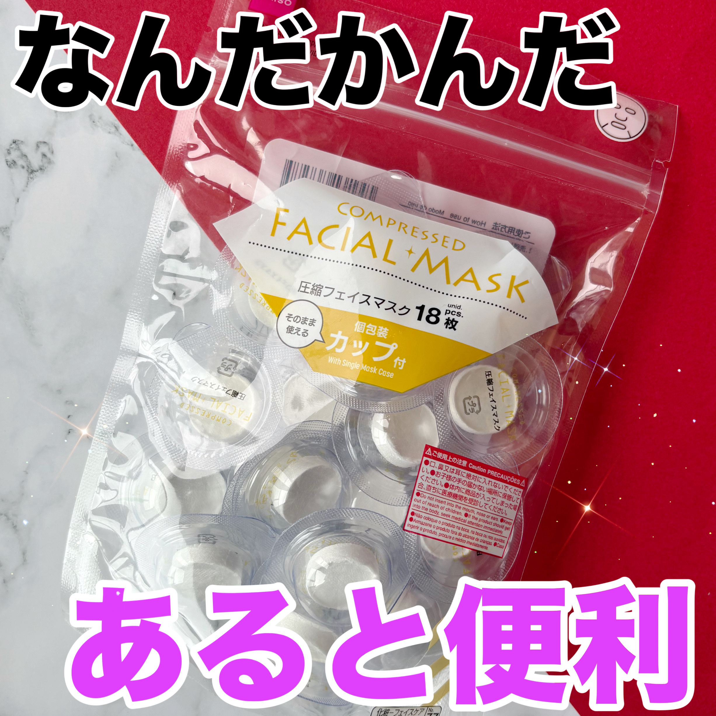 圧縮フェイスマスク 個包装カップ付き/DAISO/シートマスク・パックを使ったクチコミ（1枚目）