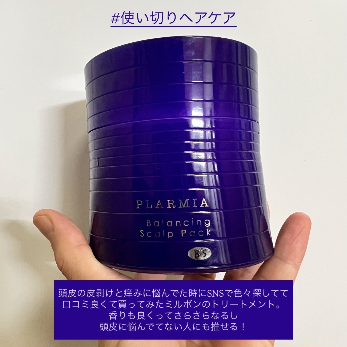 
頭皮の皮剥け、痒みに悩んでて買ったミルボンのトリートメント！


頭皮に悩んでなくっても、
香り良し！サラサラになるし推せるトリートメント💜


トリートメントって髪の毛につけるけど
これは頭皮につけてもよくって
皮剥けしてたり痒みがあ