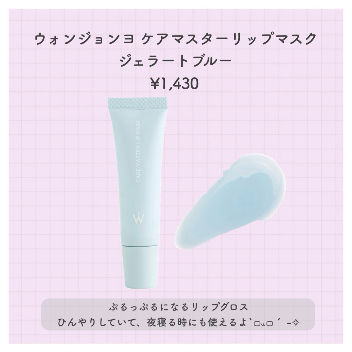 ウォンジョンヨ ケアマスターリップマスク/Wonjungyo/リップマスクを使ったクチコミ（3枚目）