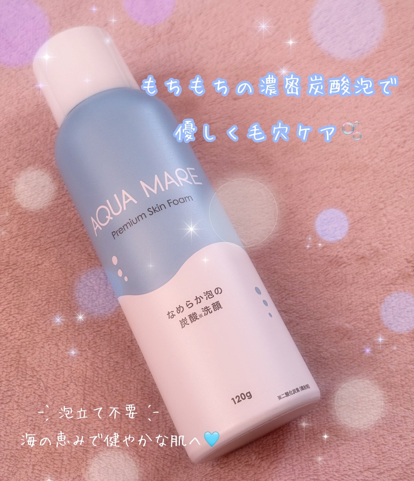 AQUA MARE 炭酸泡洗顔モイスト/AQUA MARE/泡洗顔を使ったクチコミ(1枚目)