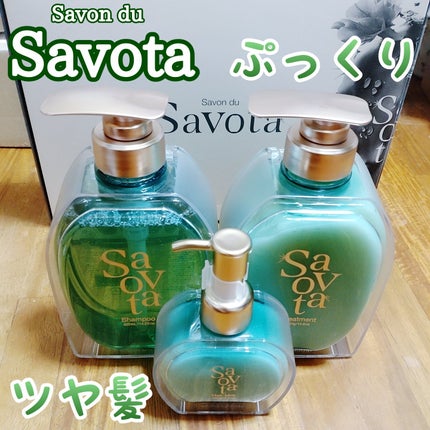 サボンドサボタ モイストプランプシャンプー/ヘアトリートメント/Savon du Savota/シャンプー・コンディショナーを使ったクチコミ(1枚目)
