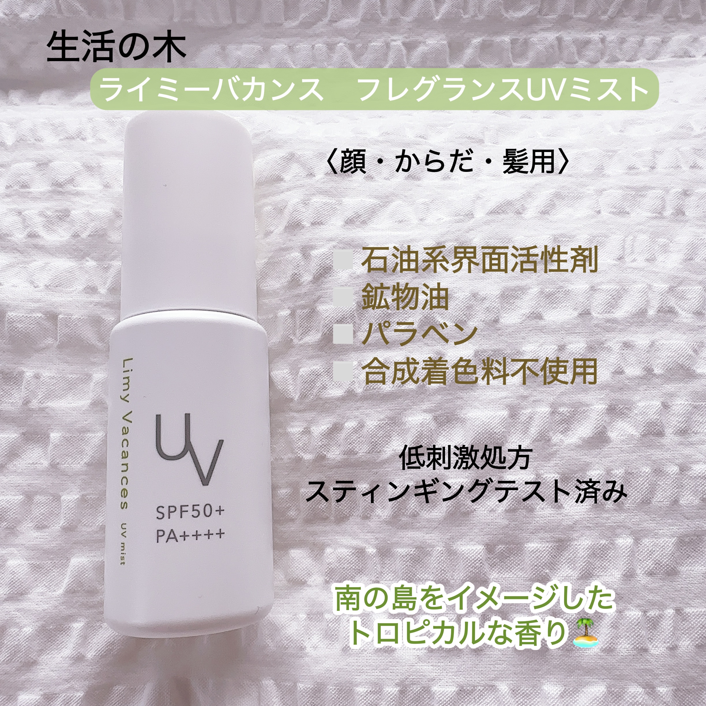 ライミーバカンス フレグランスUVミスト/生活の木/日焼け止めミスト・スプレーを使ったクチコミ（2枚目）