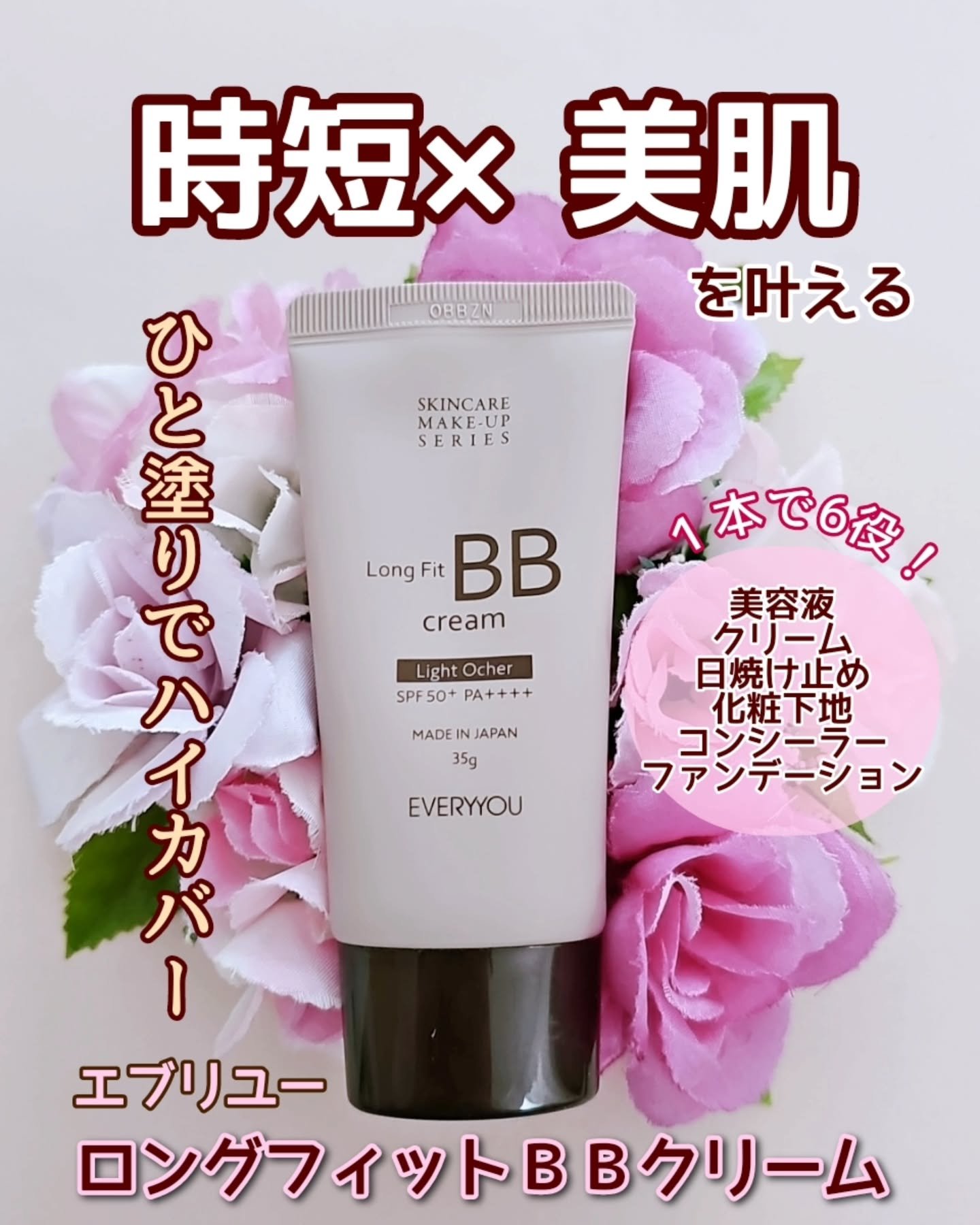 エブリユー　ロングフィットＢＢクリーム/EVERYYOU/BBクリームを使ったクチコミ（1枚目）