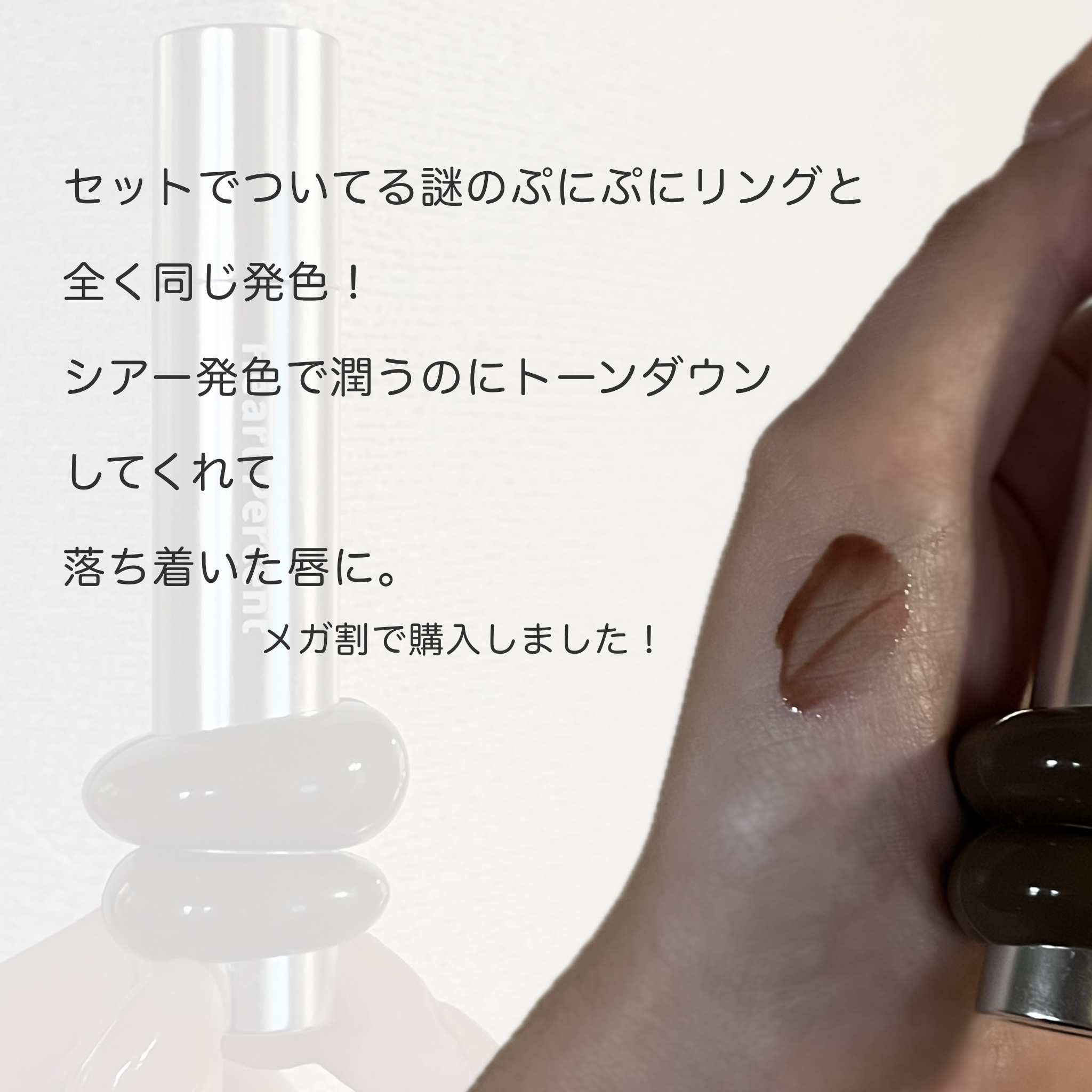 ドットオンムードワンウェイグロイティント 08 アーシー・ブラウン/Heart Percent/リップティントを使ったクチコミ（2枚目）