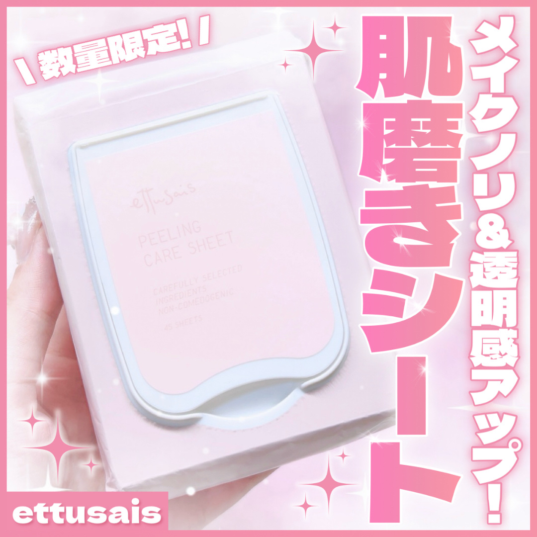 エテュセ ピーリングケアシート/ettusais/ピーリングを使ったクチコミ（1枚目）