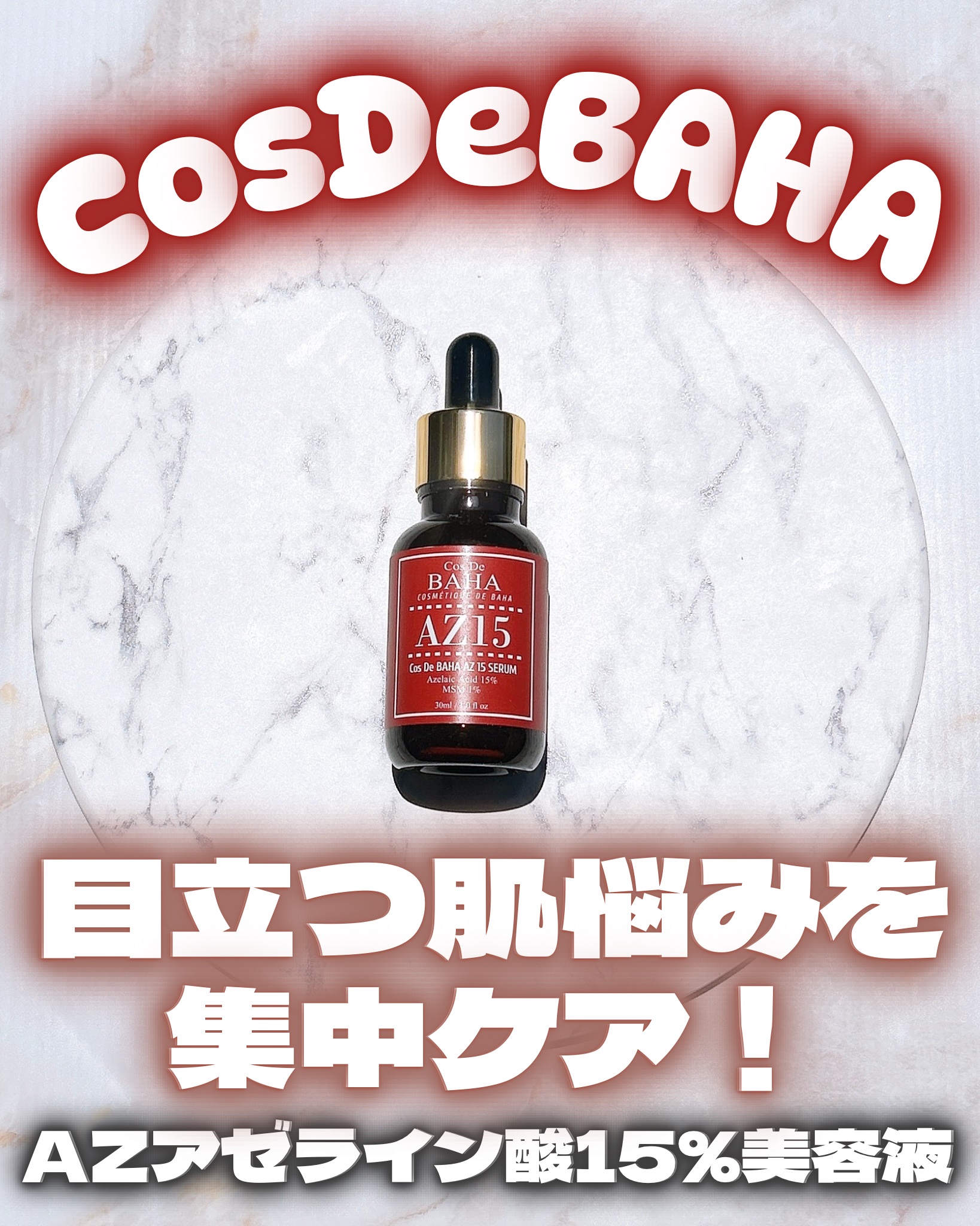 AZアゼライン酸15セラム/コスデバハ/美容液を使ったクチコミ（1枚目）