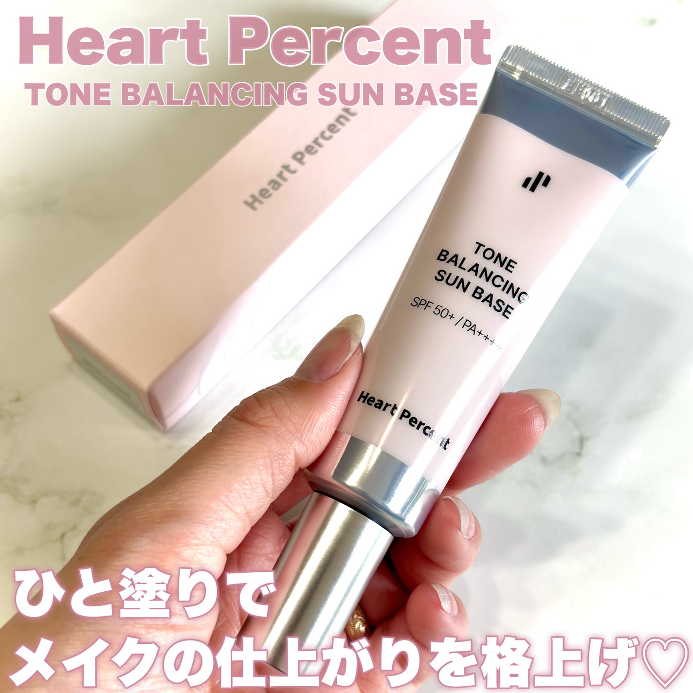 トーンバランシングサンベース/Heart Percent/化粧下地を使ったクチコミ(1枚目)
