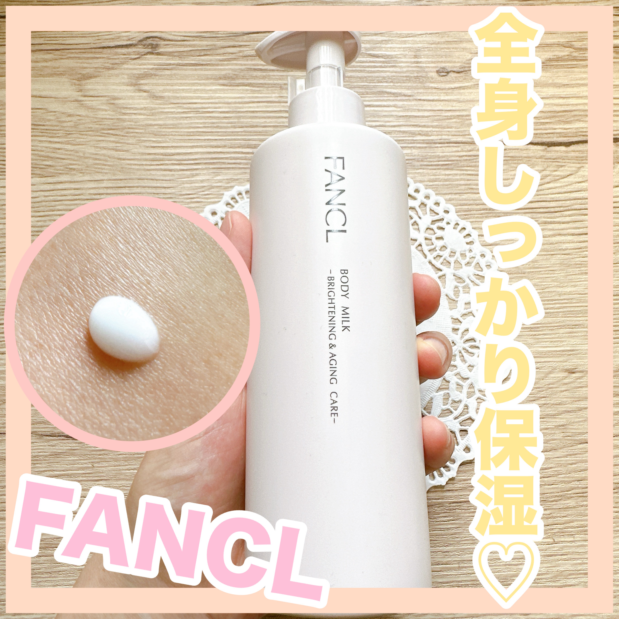 ボディミルク ブライトニング＆エイジングケア＜医薬部外品＞/ファンケル/ボディミルクを使ったクチコミ（1枚目）