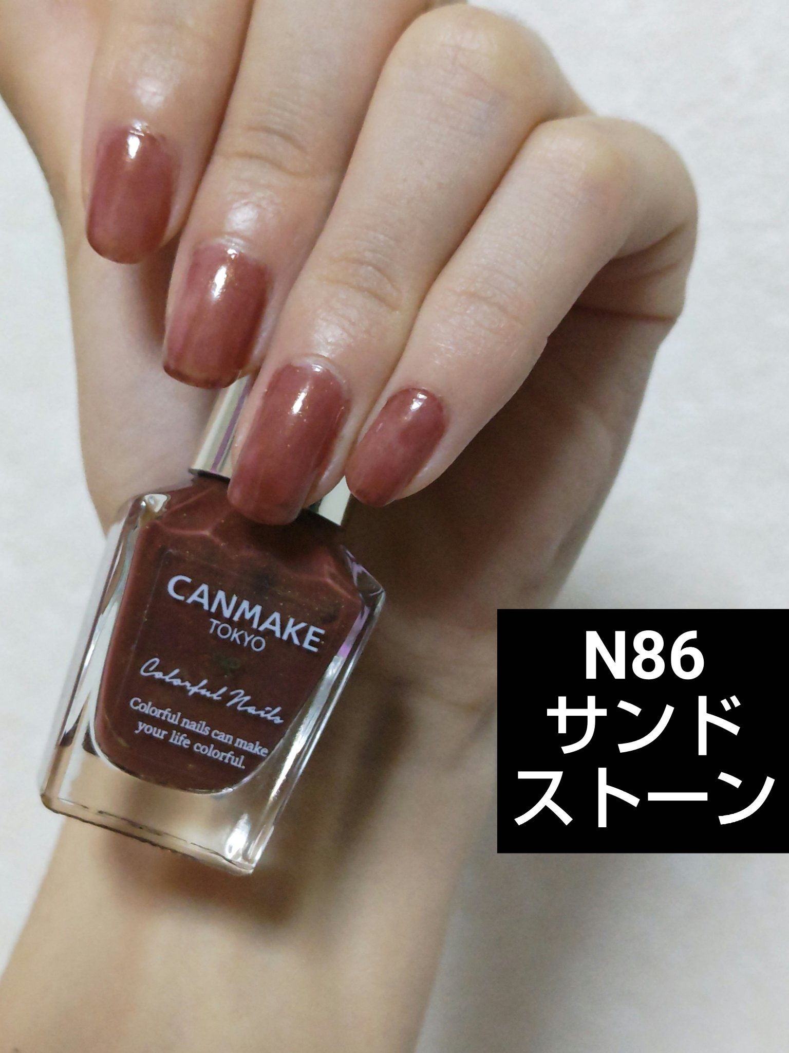 カラフルネイルズ N86 サンドストーン/キャンメイク/マニキュアを使ったクチコミ（1枚目）
