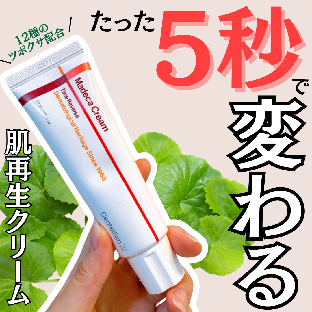 マデカクリームタイムリバース/センテリアン24/フェイスクリームを使ったクチコミ（1枚目）