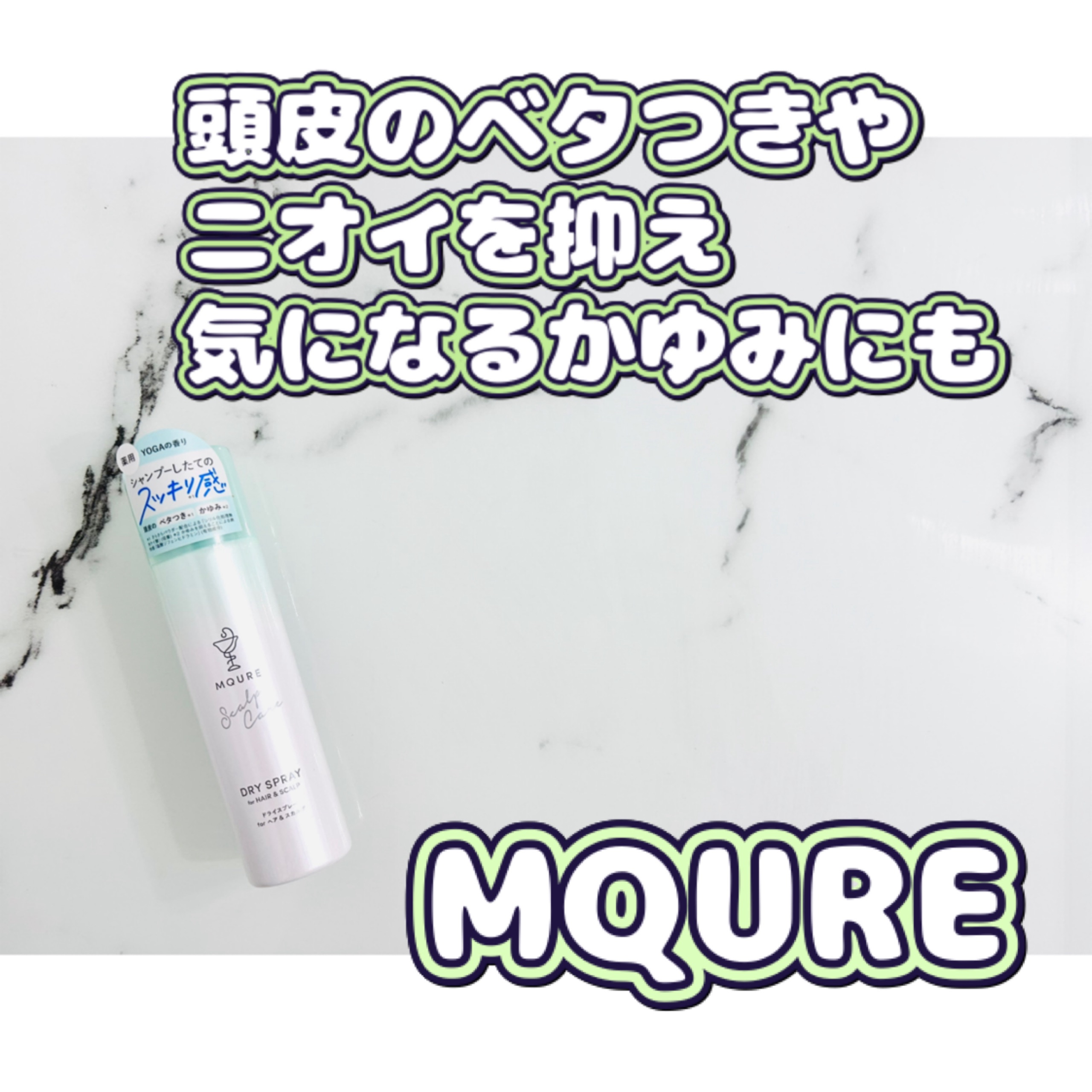 MQURE Scalp Care&Moist  ドライスプレー for ヘア&スカルプ YOGAの香り 【医薬部外品】/MQURE/ドライシャンプーを使ったクチコミ（1枚目）