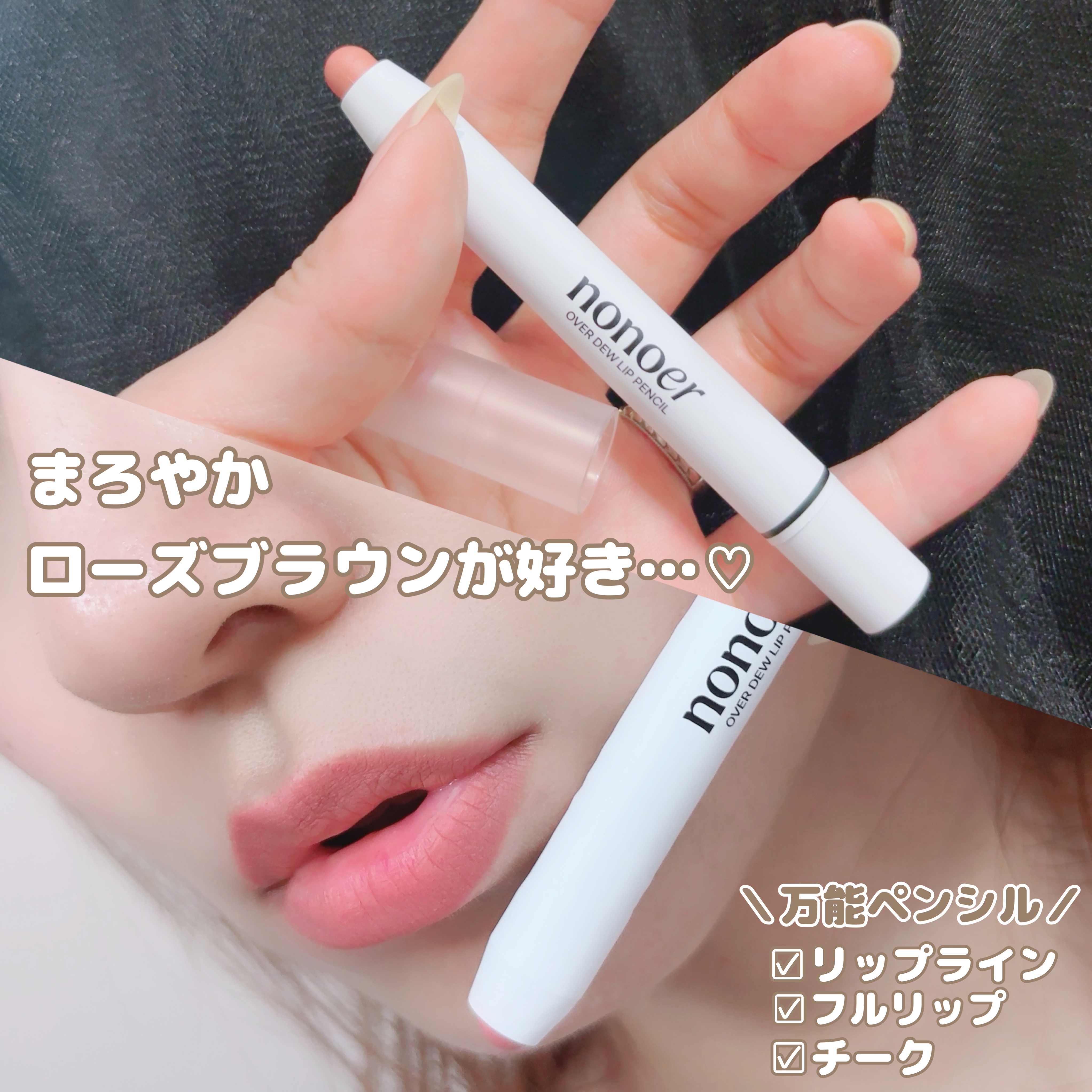 オーバーデューリップペンシル/nonoer/リップライナーを使ったクチコミ（1枚目）