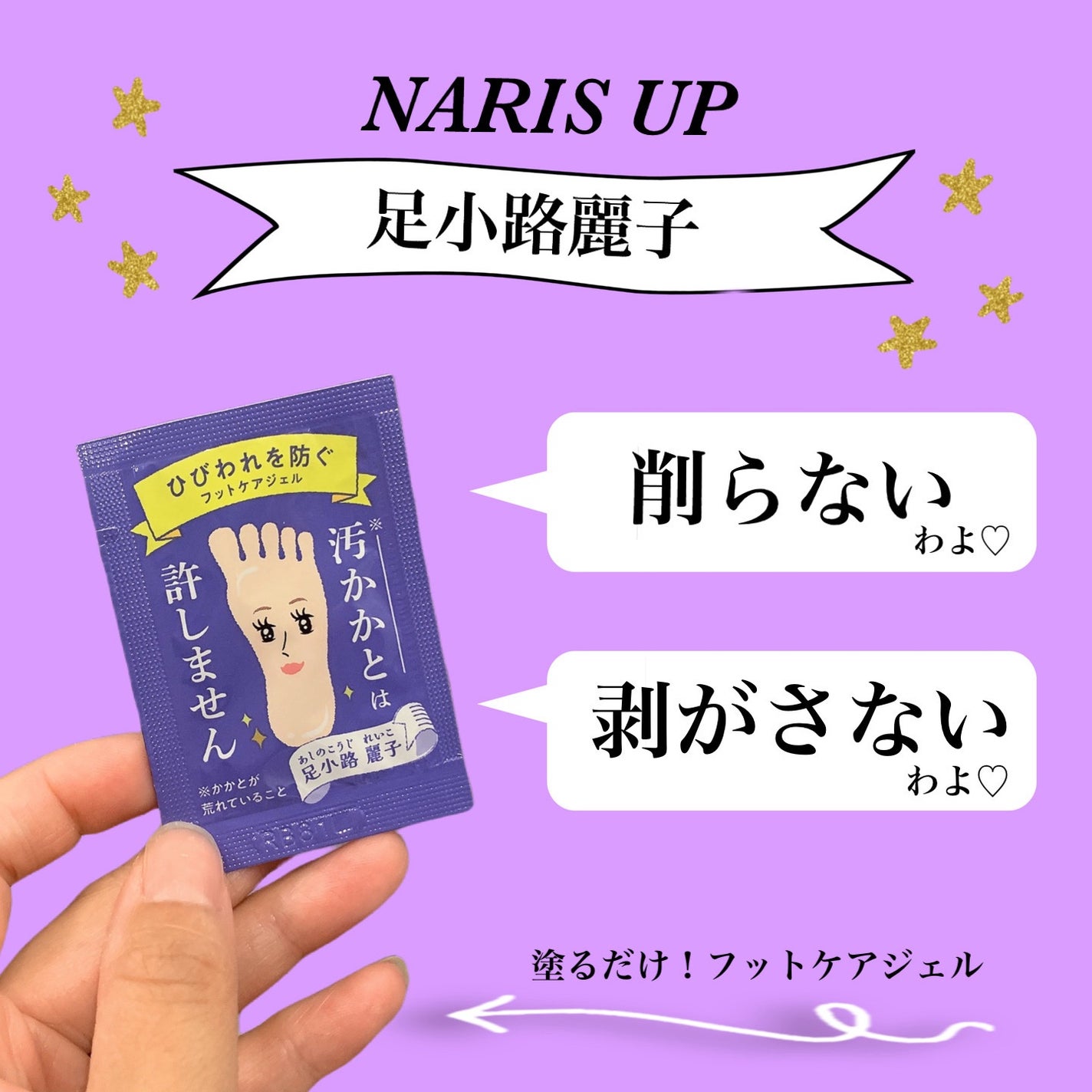 足小路麗子 薬用 フットケアジェル/ナリスアップ/レッグ・フットケアを使ったクチコミ(1枚目)