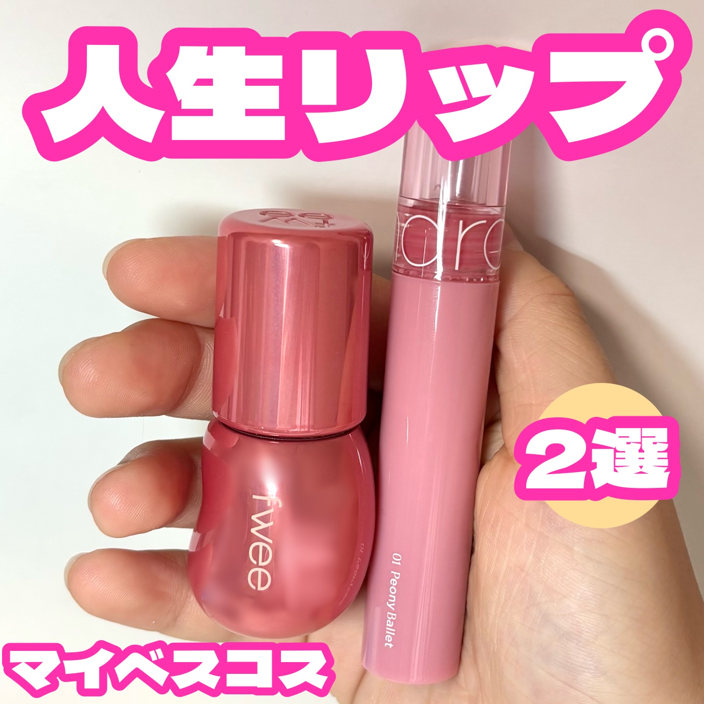 フィー 3Dボリューミンググロス/fwee/リップグロスを使ったクチコミ（1枚目）