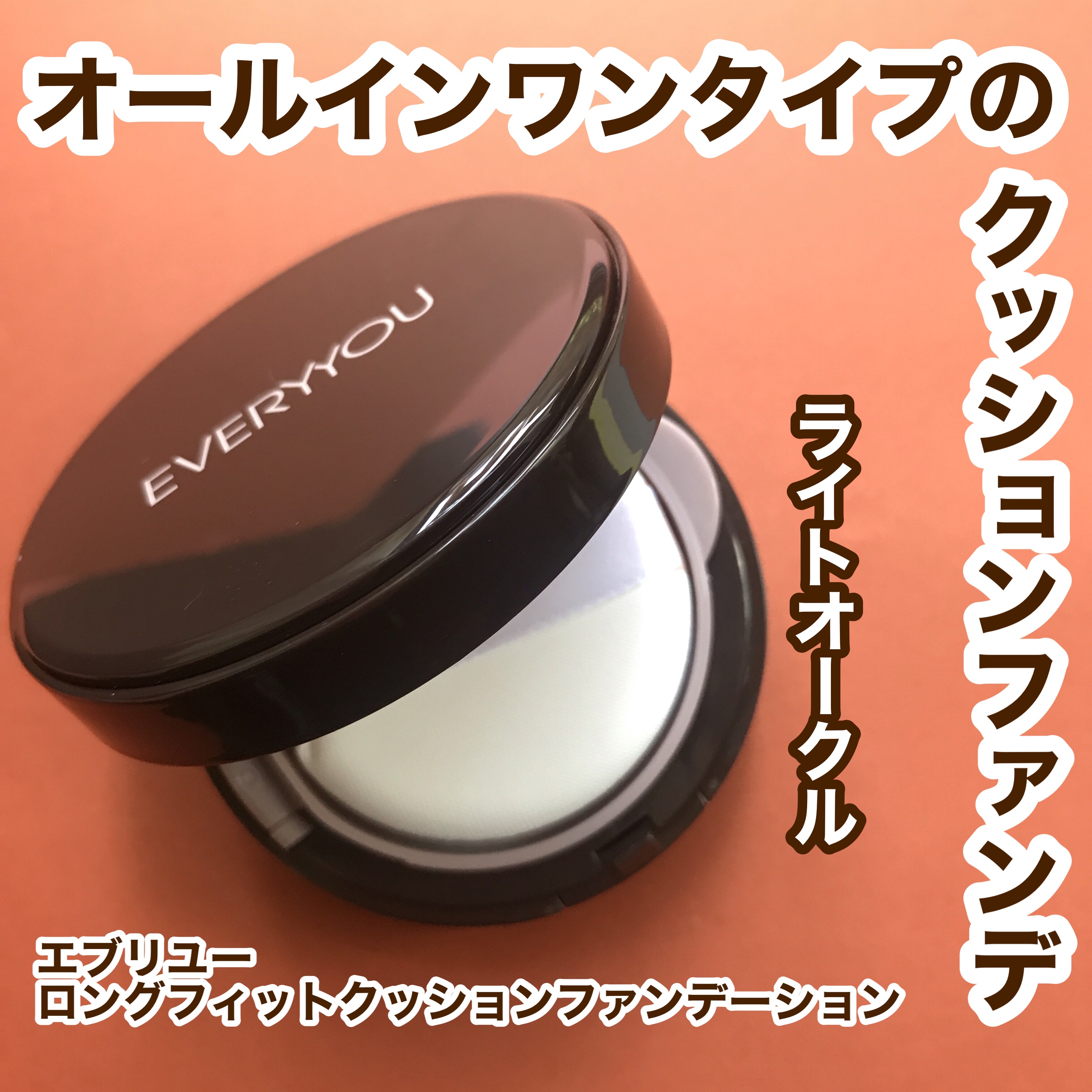 エブリユー　ロングフィットクッションファンデーション/EVERYYOU/クッションファンデーションを使ったクチコミ（1枚目）