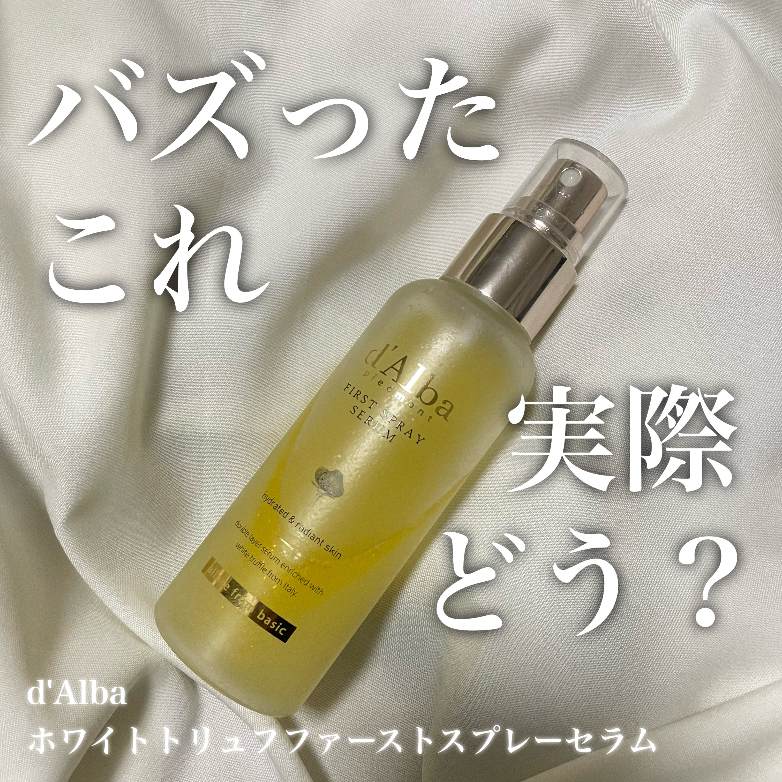 ダルバ ホワイトトリュフファーストスプレーセラム/ダルバ/ミスト状化粧水を使ったクチコミ（1枚目）