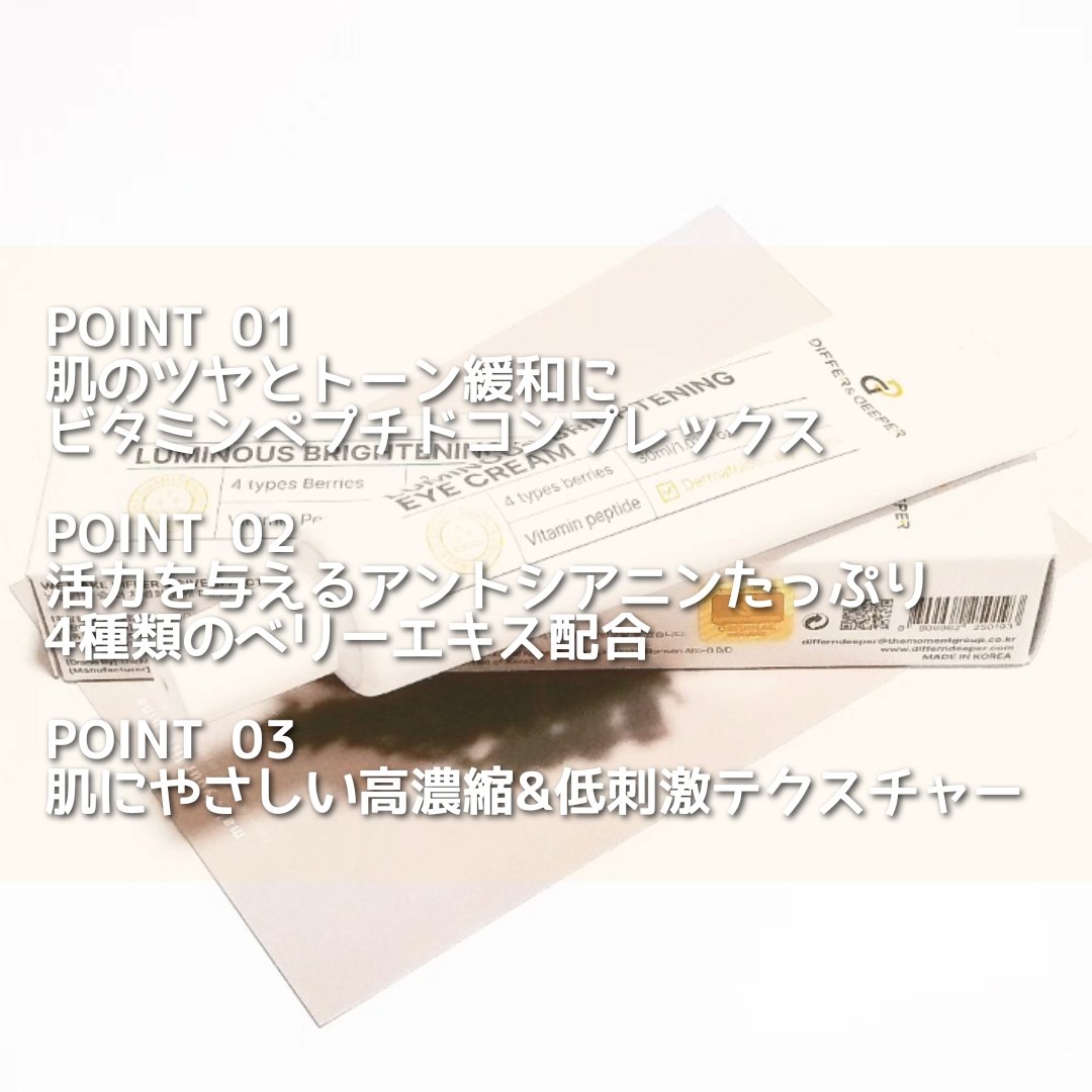 ルミナスブライトニングアイクリーム/Differ&Deeper/アイケア・アイクリームを使ったクチコミ（2枚目）