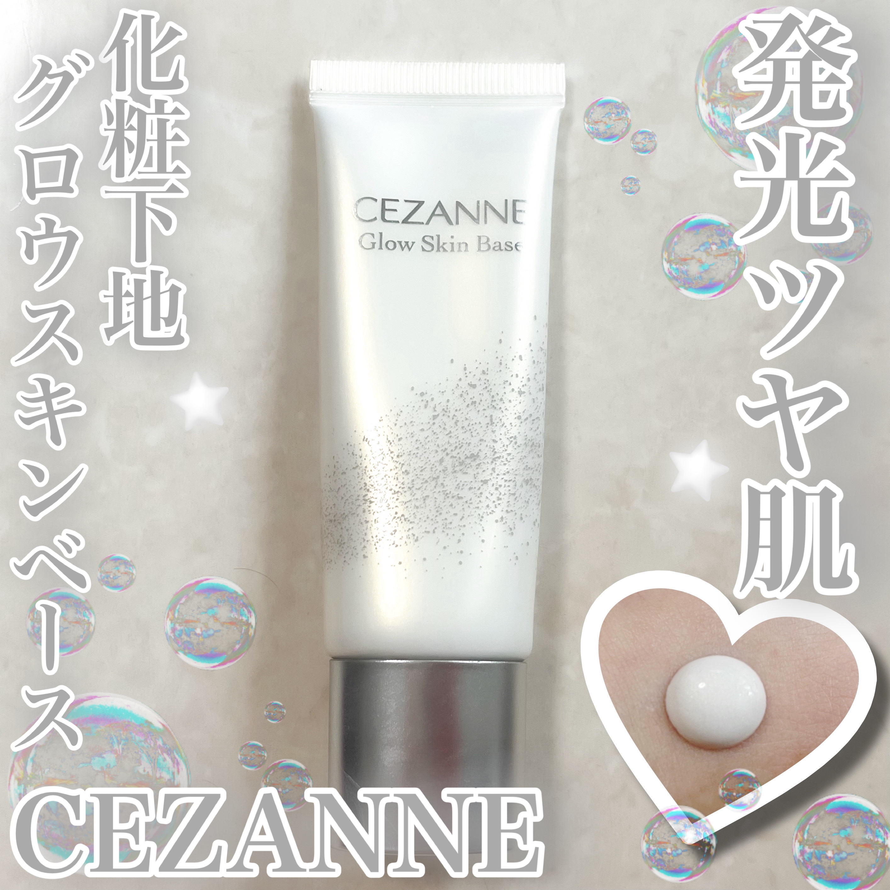 グロウスキンベース/CEZANNE/化粧下地を使ったクチコミ（1枚目）