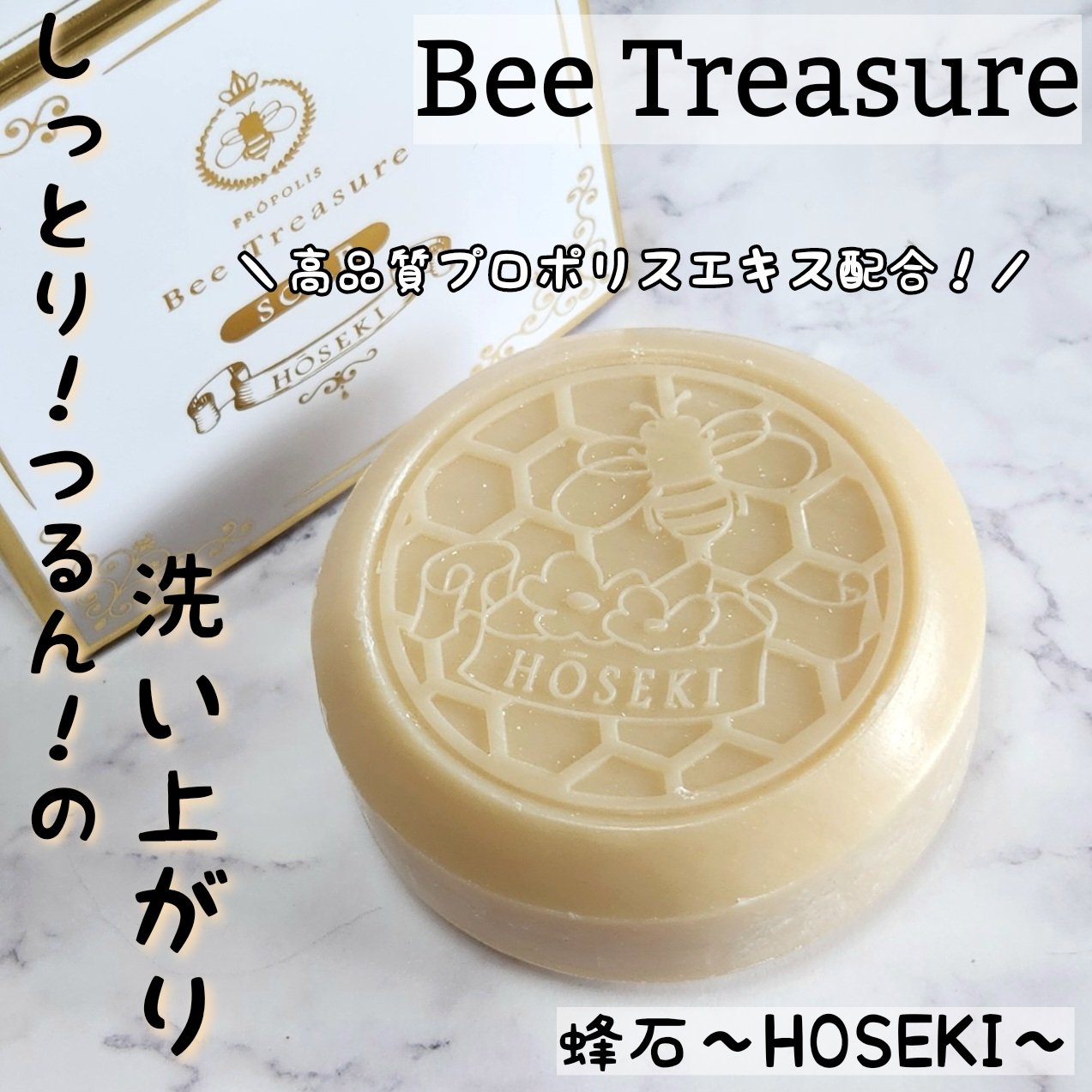 蜂石～HŌSEKI～/Bee Treasure/ボディ石鹸を使ったクチコミ（1枚目）