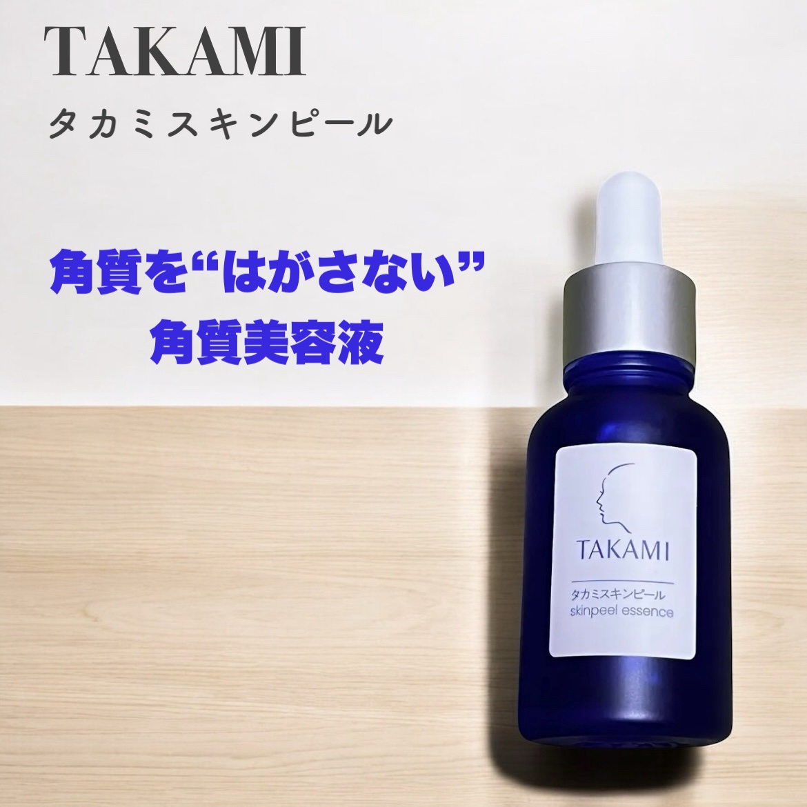 タカミスキンピール/タカミ/ブースター・導入液を使ったクチコミ（1枚目）