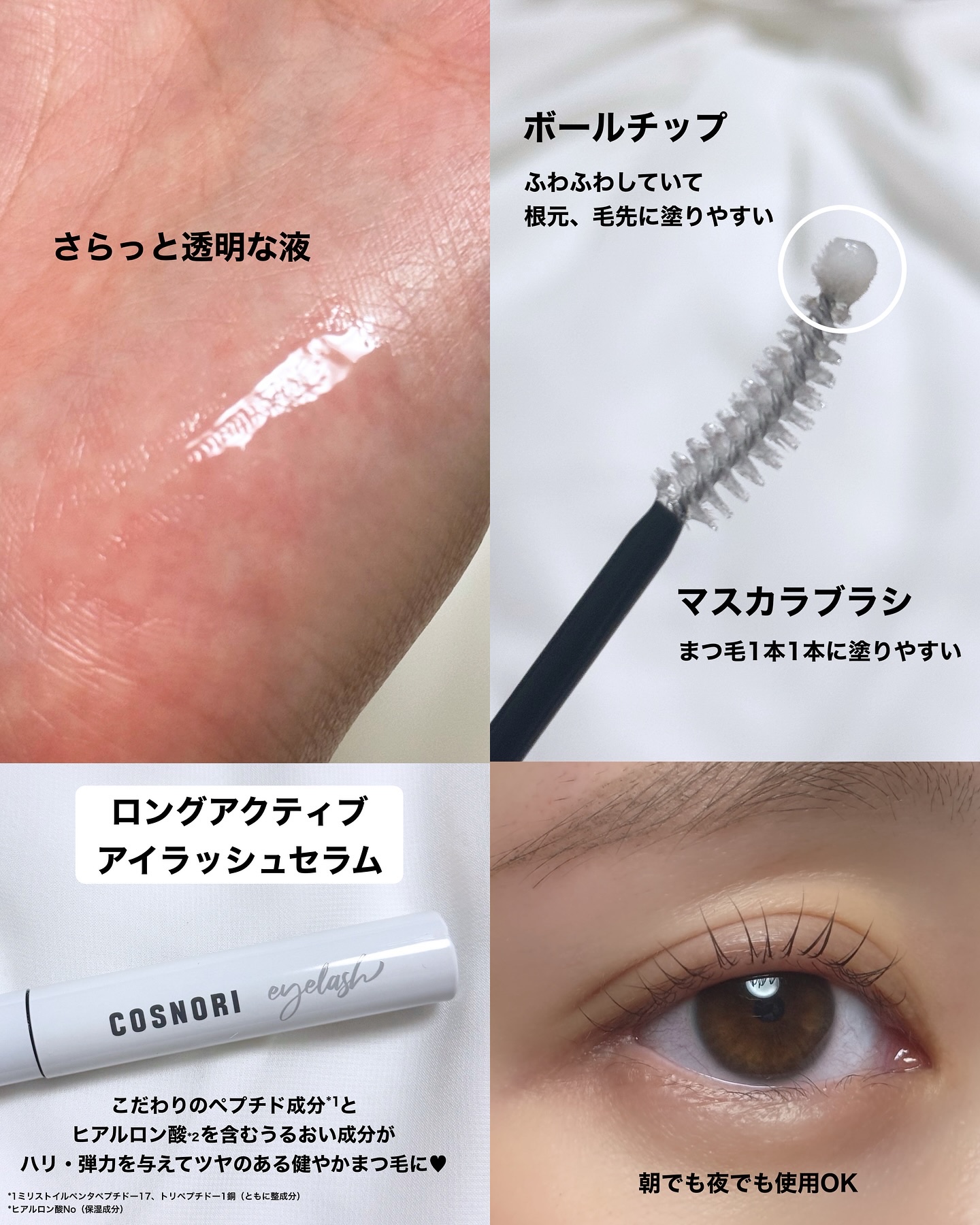 ロングアクティブアイラッシュセラム/COSNORI/まつげ美容液を使ったクチコミ（3枚目）