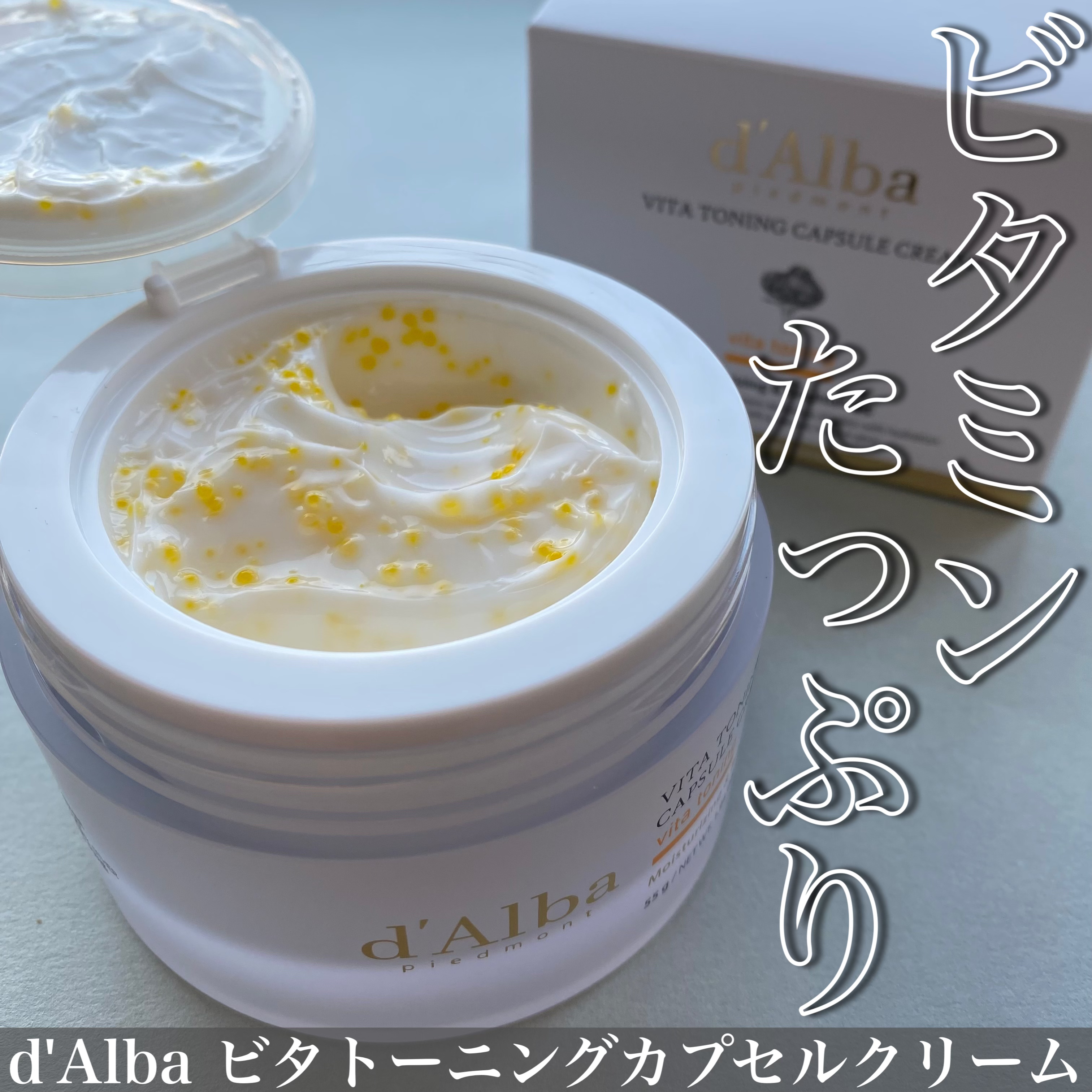 ビタトーニングカプセルクリーム/ダルバ/フェイスクリームを使ったクチコミ（1枚目）