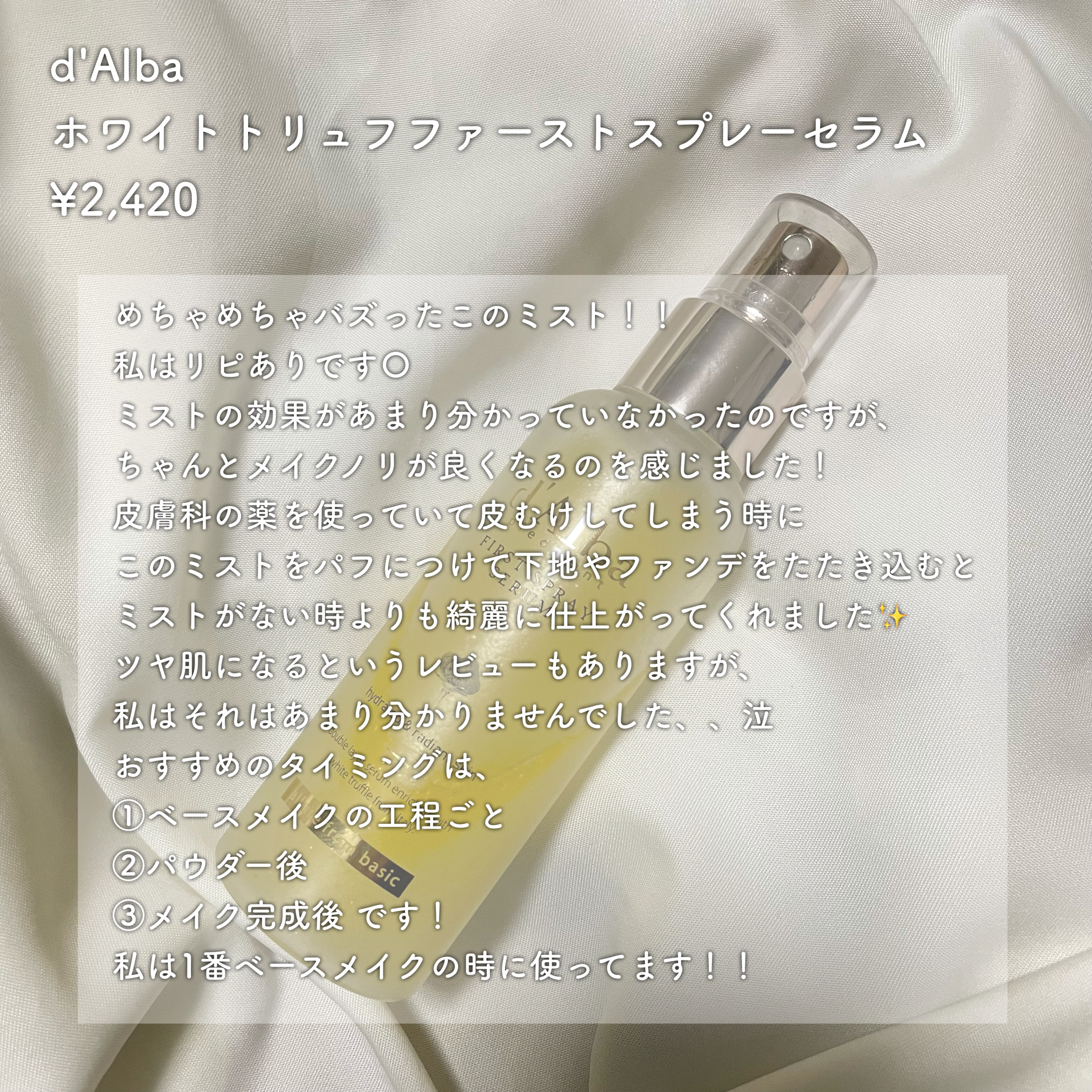 ダルバ ホワイトトリュフファーストスプレーセラム/ダルバ/ミスト状化粧水を使ったクチコミ（2枚目）