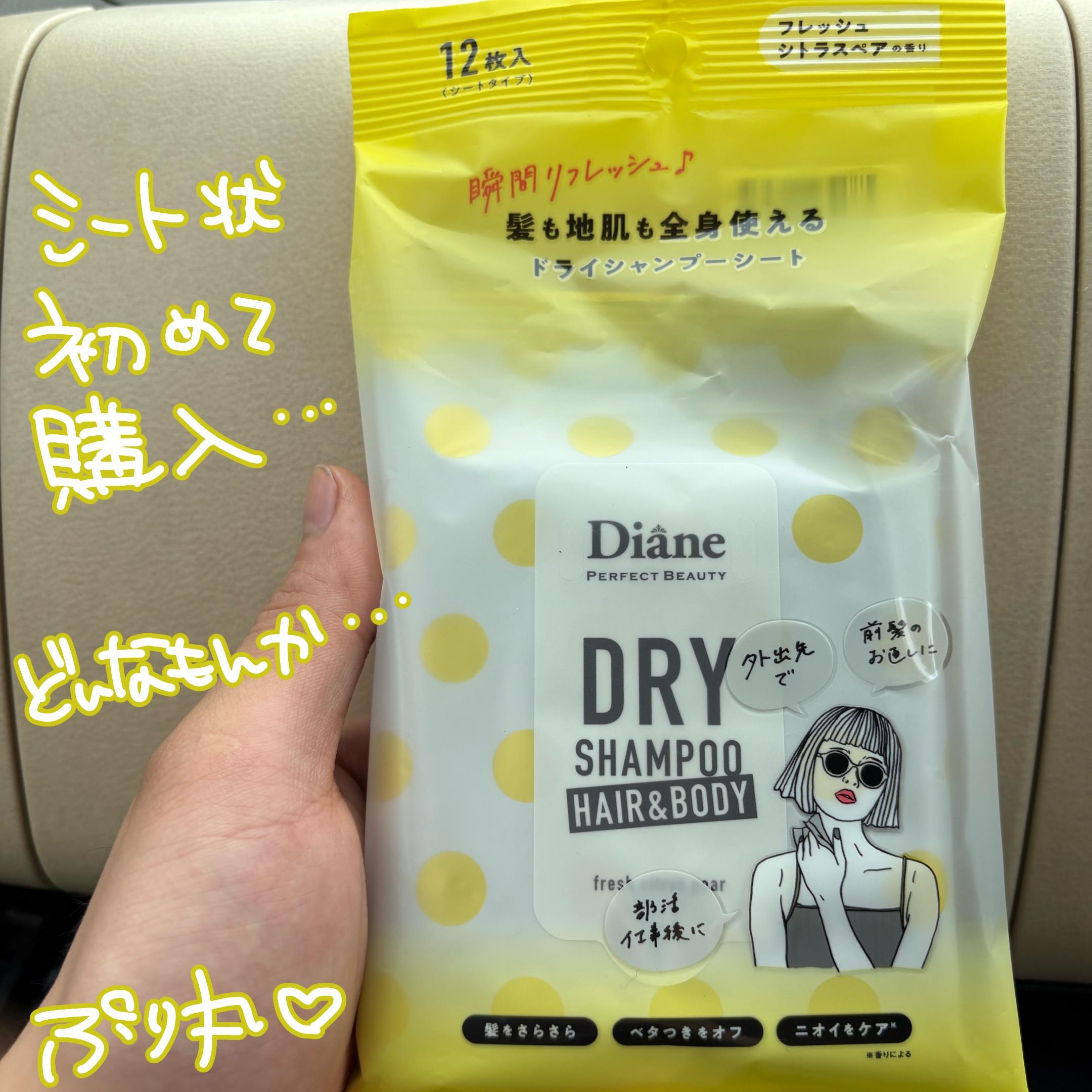 ドライシャンプーシート ヘア＆ボディ フレッシュシトラスペアの香り/ダイアン/ボディシートを使ったクチコミ（1枚目）