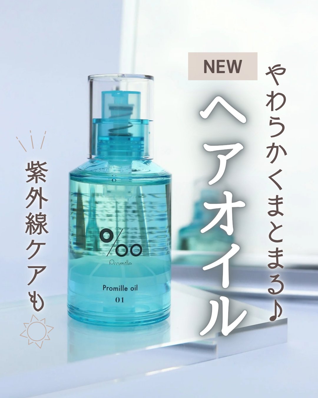 プロミルオイル N 01/Promille/ヘアオイルを使ったクチコミ（1枚目）