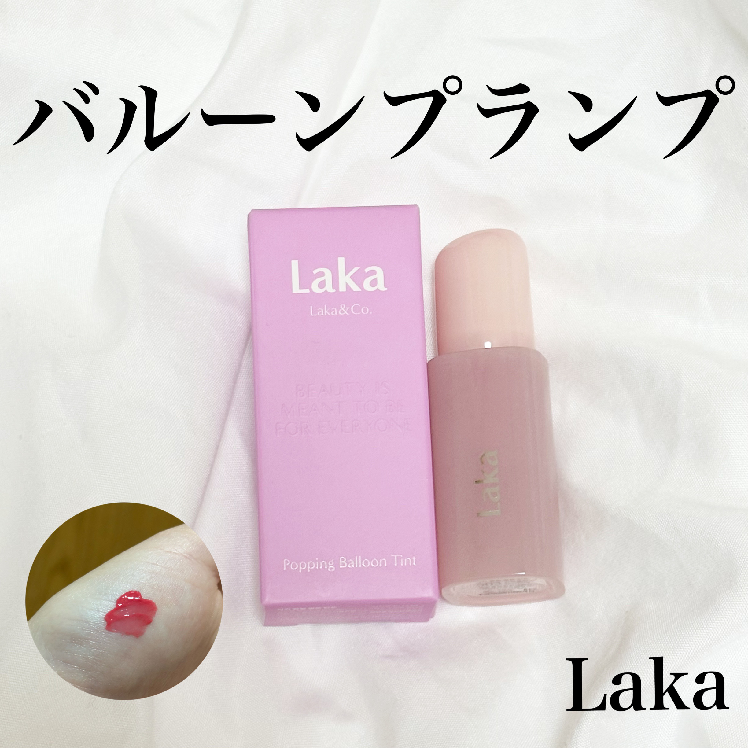 ポッピングバルーンティント/Laka/リップティントを使ったクチコミ（1枚目）