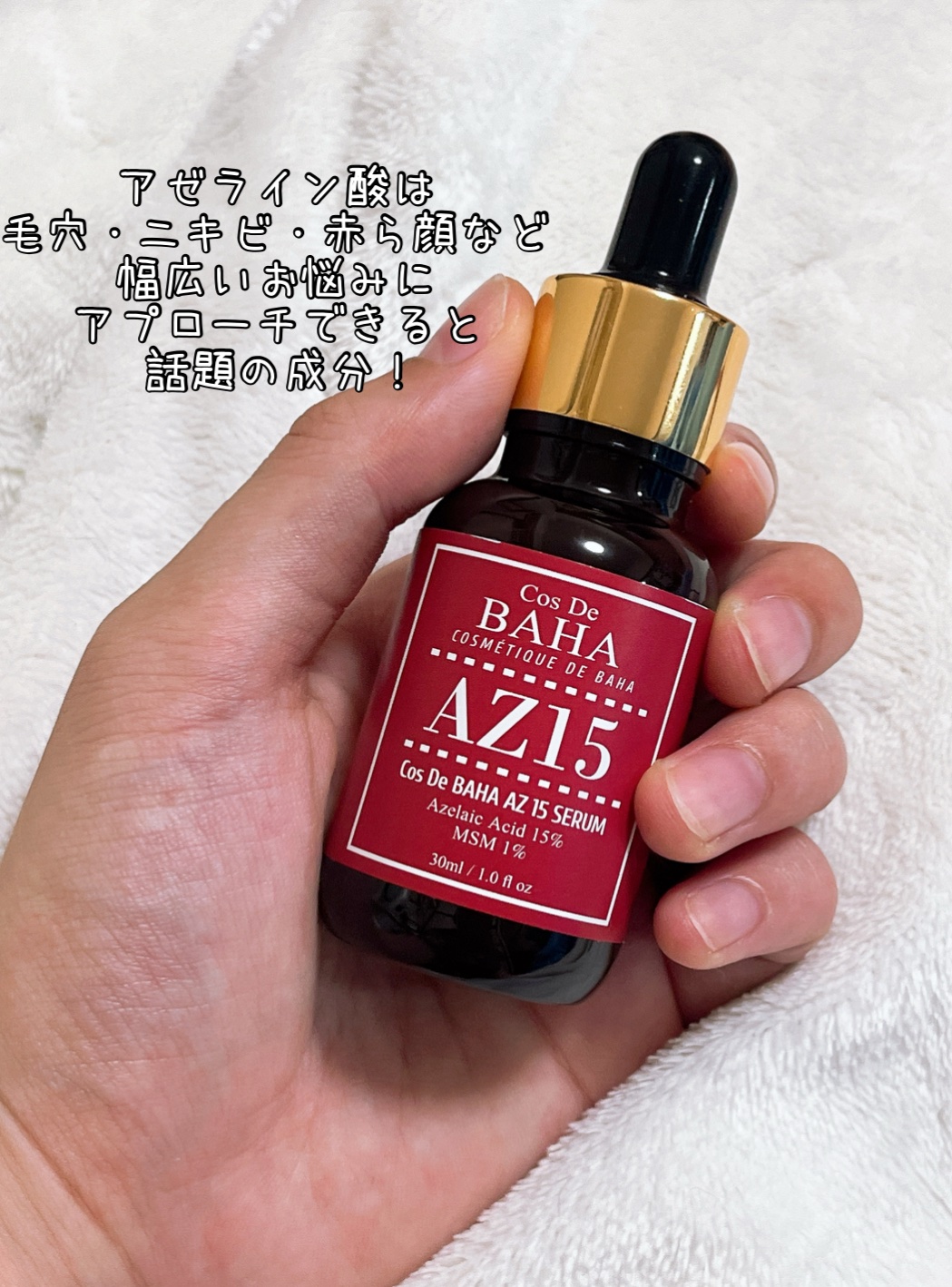 AZアゼライン酸15セラム/コスデバハ/美容液を使ったクチコミ（2枚目）