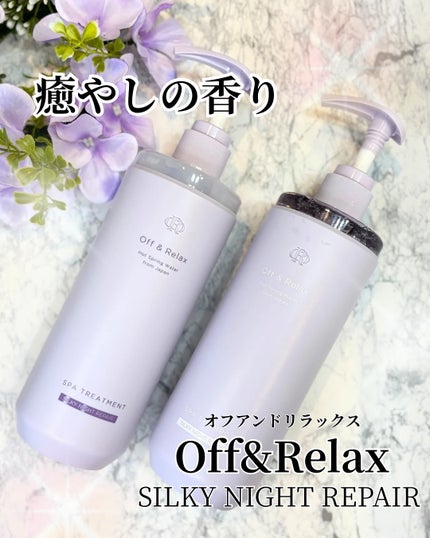 OR スパ・シャンプー/ヘアトリートメント シルキーナイトリペア/Off&Relax/市販シャンプーを使ったクチコミ(1枚目)