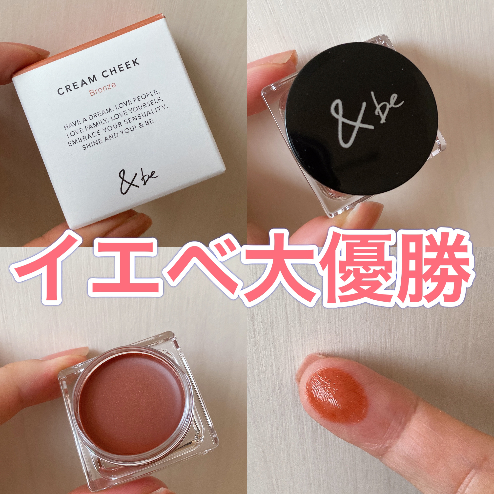 店頭でテスター触って感動した！！
大人なツヤとパールも入ったブロンズカラー♡
これは、だいぶオススメですよ？？


＆be
＆be クリームチーク
ブロンズ
¥1,650


先日動画で一足先に紹介しましたが、本当にね、コスメ買うのすら久々