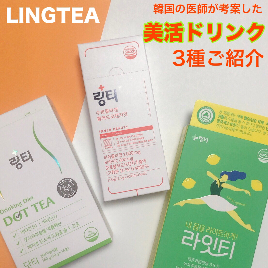 LINGTEA うるおい水分コラーゲン ブラッドオレンジ味/LINGTEA/美容サプリメントを使ったクチコミ（1枚目）