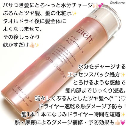 メルト モイストコンディショニングウォーター/melt/アウトバストリートメントを使ったクチコミ(2枚目)