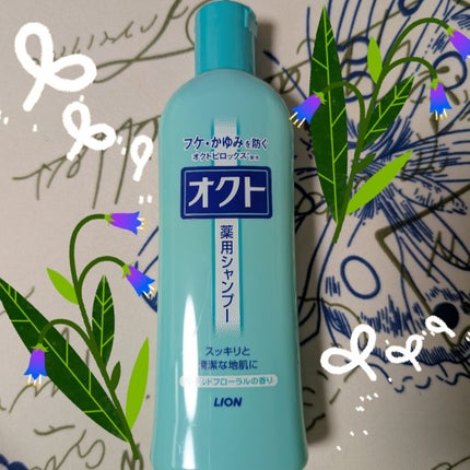 薬用シャンプー/リンス/オクト/市販シャンプーを使ったクチコミ(1枚目)