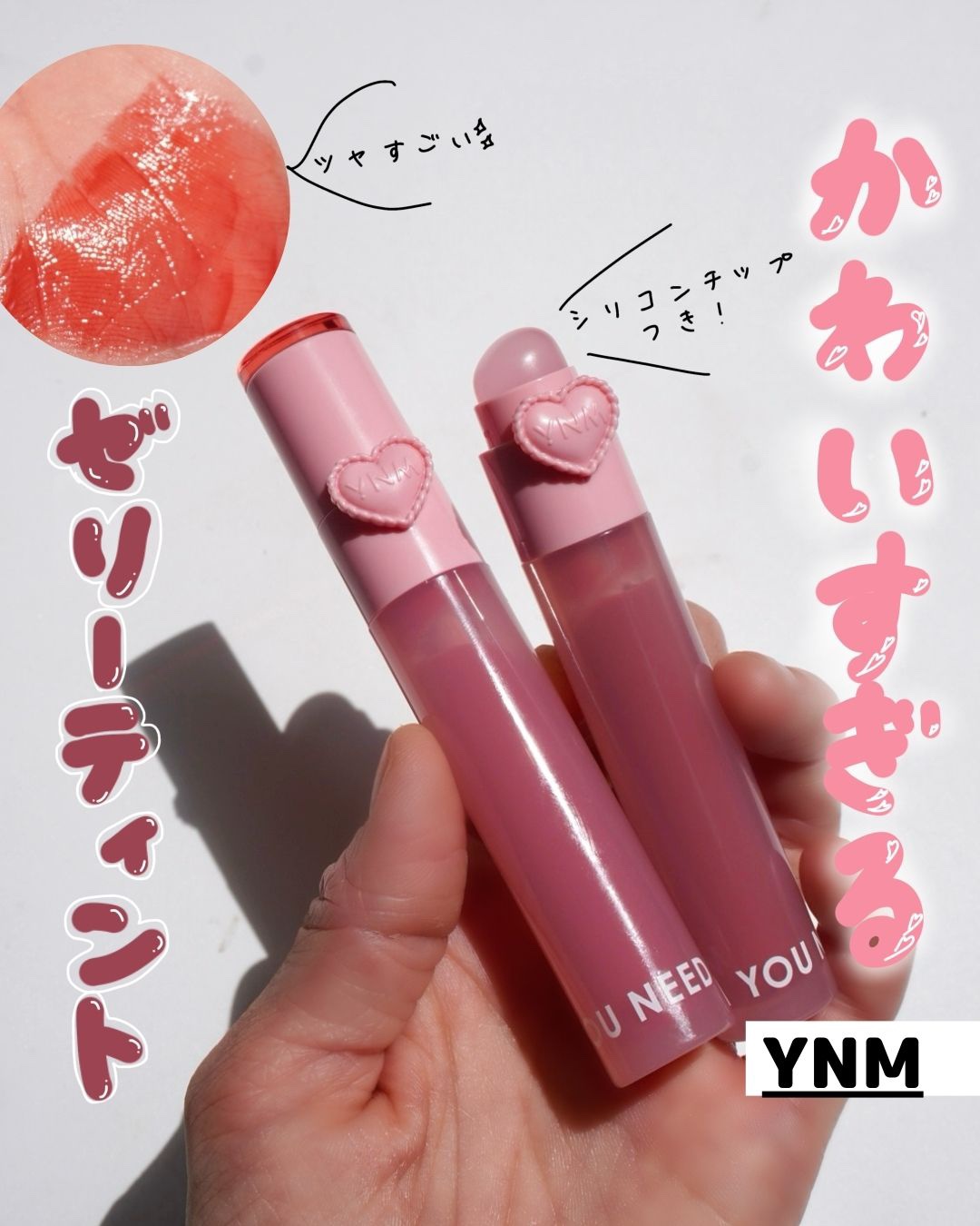 ハートゼリングティント/YNM/リップティントを使ったクチコミ（1枚目）