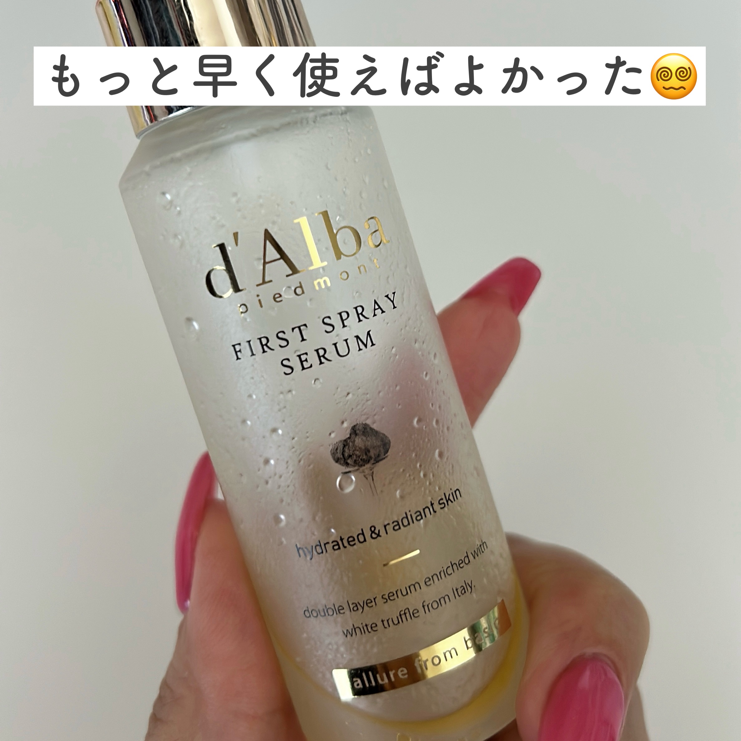 ダルバ ホワイトトリュフファーストスプレーセラム/ダルバ/ミスト状化粧水を使ったクチコミ（1枚目）