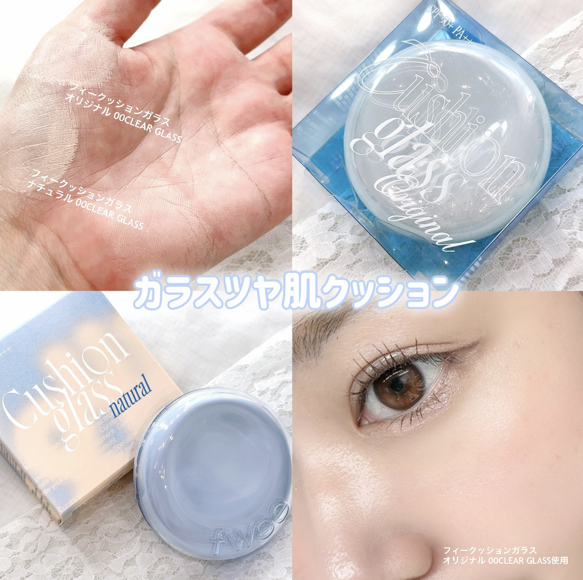 フィー クッションガラスオリジナル 00 クリアガラス/fwee/クッションファンデーションを使ったクチコミ（1枚目）